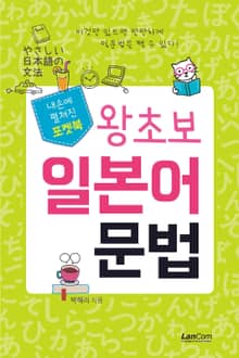 (포켓북) 왕초보 일본어 문법