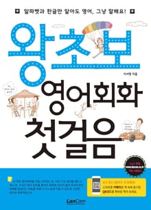 왕초보 영어회화 첫걸음