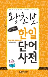 (포켓북) 왕초보 한일단어사전 표지 이미지