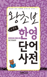 (포켓북) 왕초보 한영단어사전 표지 이미지