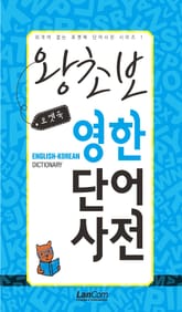 (포켓북) 왕초보 영한단어사전 표지 이미지