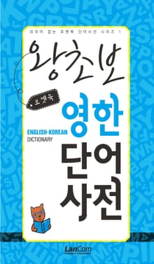 (포켓북) 왕초보 영한단어사전