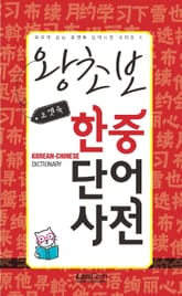 (포켓북) 왕초보 한중단어 사전 표지 이미지