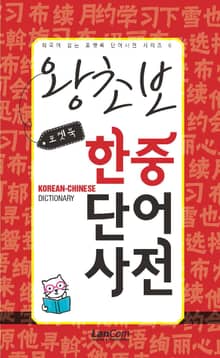 (포켓북) 왕초보 한중단어 사전