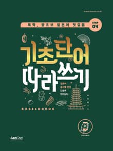 독학, 왕초보 일본어 첫걸음 기초단어 따라쓰기