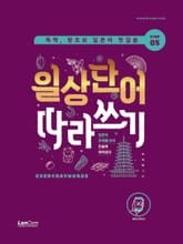 독학, 왕초보 일본어 첫걸음 일상단어 따라쓰기 표지 이미지