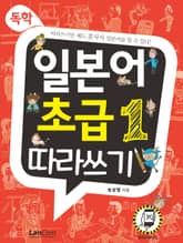 독학, 일본어 초급1 따라쓰기 표지 이미지