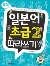 독학, 일본어 초급2 따라쓰기 표지 이미지