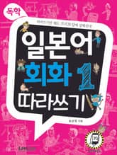 독학, 일본어 회화1 따라쓰기 표지 이미지