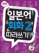 독학, 일본어 회화2 따라쓰기 표지 이미지