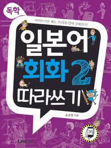 독학, 일본어 회화2 따라쓰기