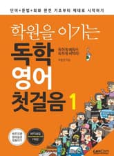 학원을 이기는 독학 영어 첫걸음 1 표지 이미지