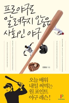 프로야구도 알려주지 않은 사회인 야구