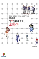21세기 신문화의 리더, 오타쿠 표지 이미지