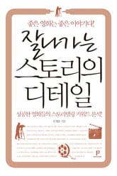 잘나가는 스토리의 디테일 표지 이미지