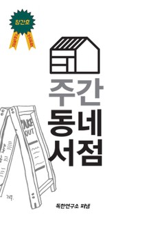 주간 동네서점 (창간호)
