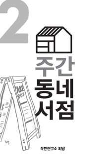 주간 동네서점 2호 독립출판을 부탁해