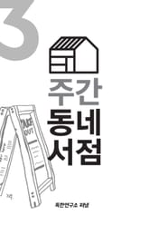 주간 동네서점 3호 봉천동 거리의 봄 표지 이미지