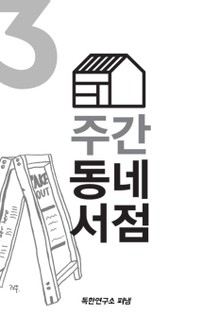 주간 동네서점 3호 봉천동 거리의 봄