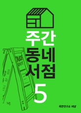 주간 동네서점 5호 내 마음속 질문 상자 표지 이미지