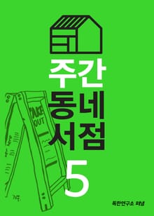 주간 동네서점 5호 내 마음속 질문 상자