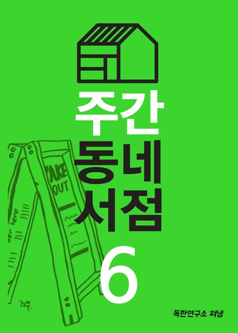 주간 동네서점 6호 무엇이든 배달합니다 표지 이미지