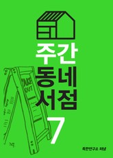 주간 동네서점 7호 제 마음도 번역이 되나요? 표지 이미지