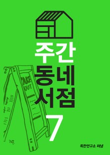 주간 동네서점 7호 제 마음도 번역이 되나요?