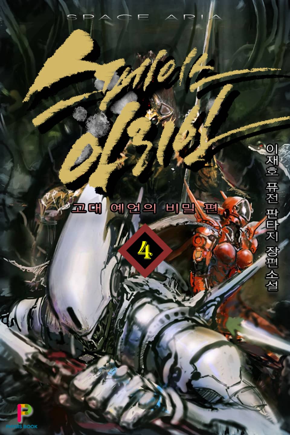 스페이스 아리아 4권 (완결)