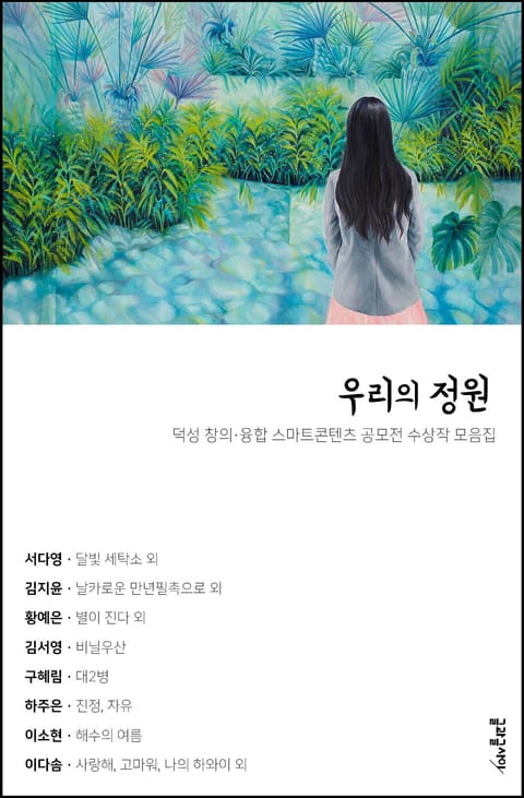 우리의 정원 표지 이미지