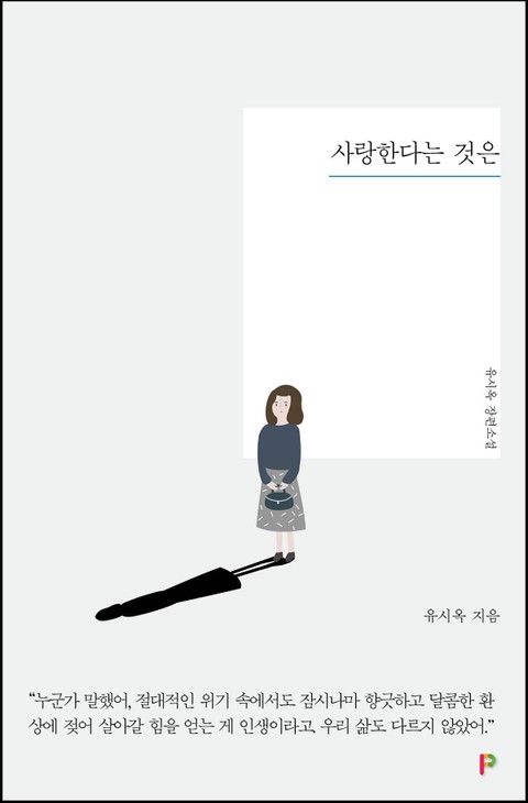 사랑한다는 것은