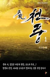 천풍 표지 이미지