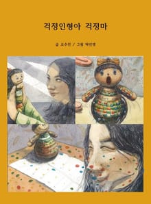 걱정인형아 걱정마