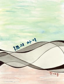 1도의 차이