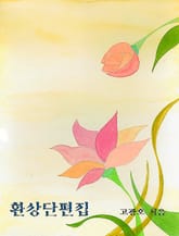 환상 단편집 표지 이미지