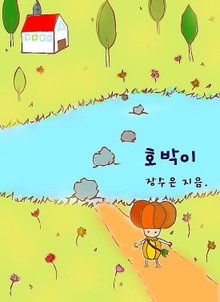 호박이