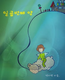일곱번째 양