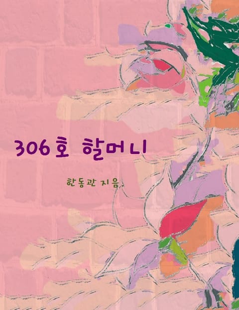 306호 할머니 표지 이미지