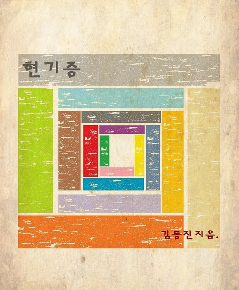 현기증