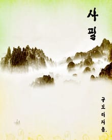 사필