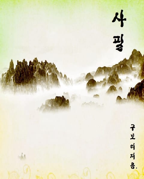 사필