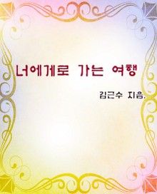 너에게로 가는여행