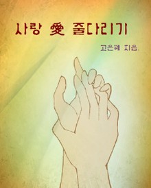 사랑愛줄다리기