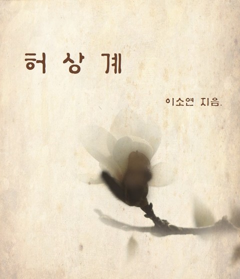 허상계