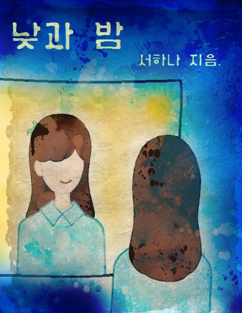 낮과 밤 표지 이미지