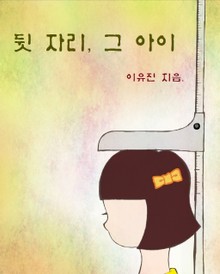 뒷 자리 그 아이