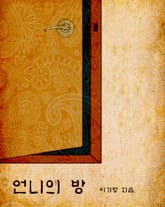 언니의 방 표지 이미지