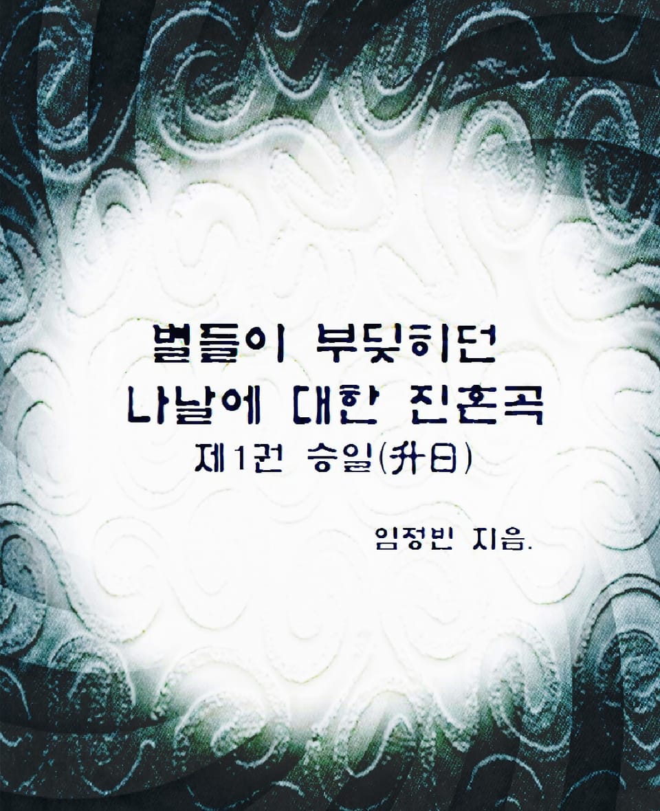 별들이 부딪히던 나날에 대한 진혼곡 1권 : 승일