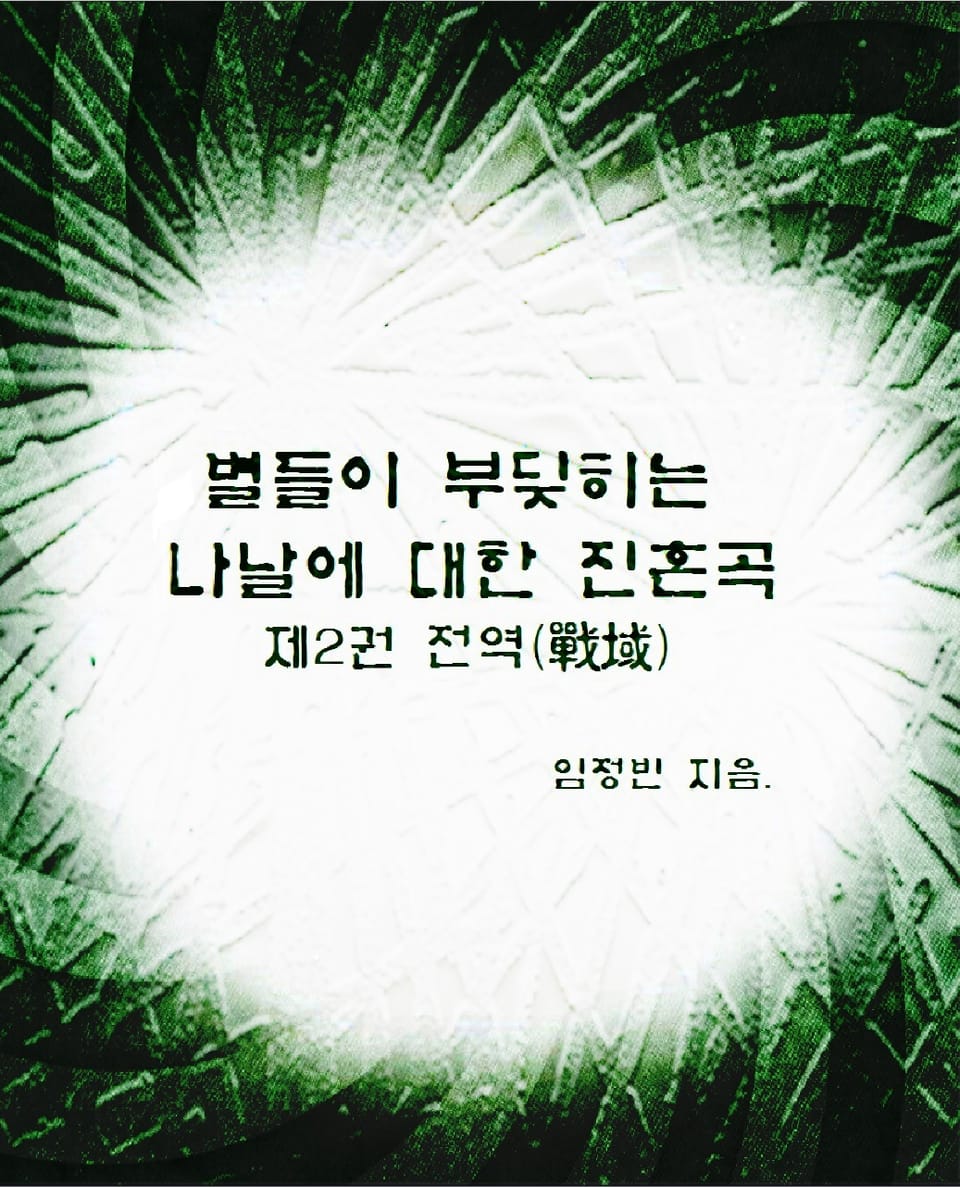 별들이 부딪히던 나날에 대한 진혼곡 2권 : 전역