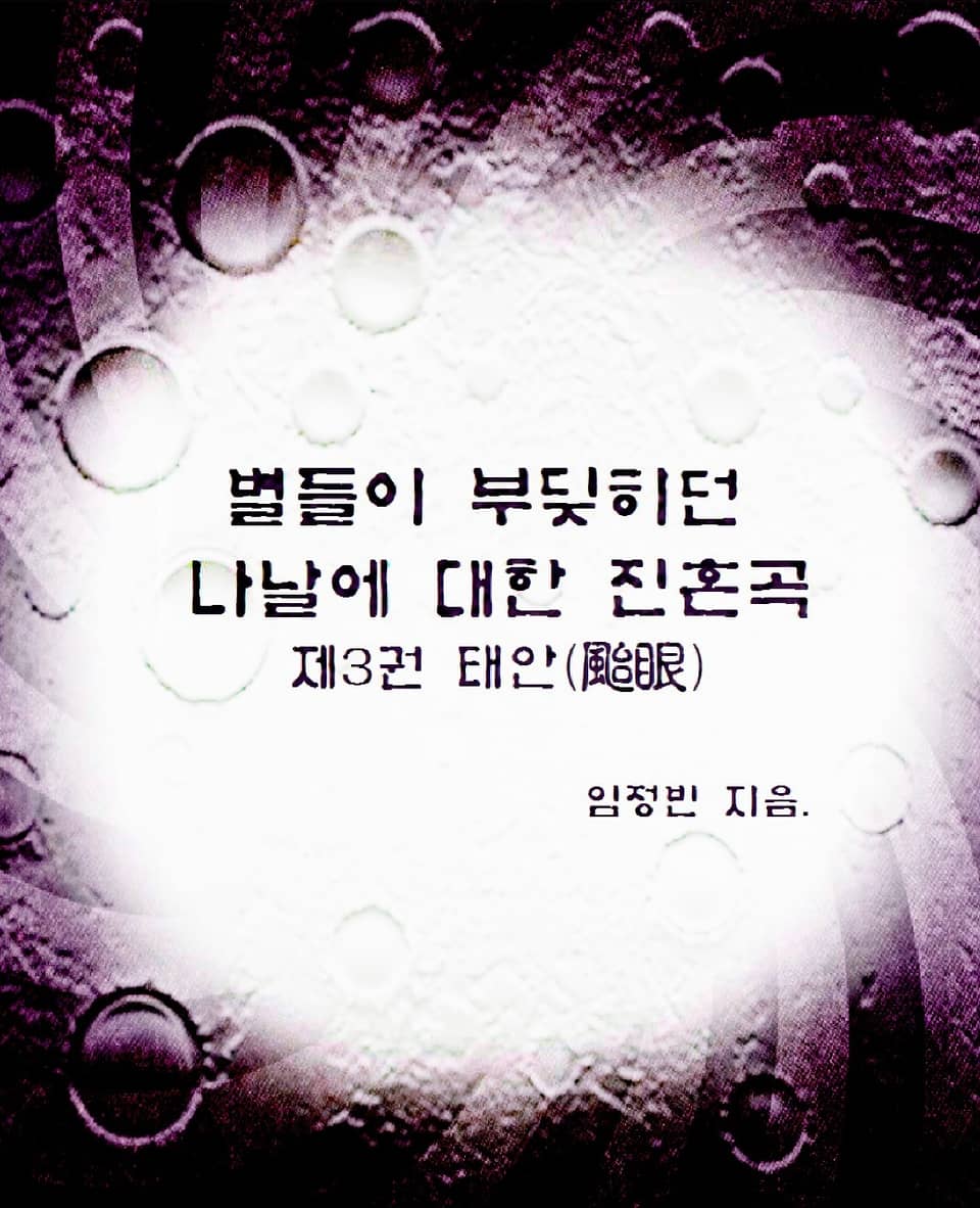 별들이 부딪히던 나날에 대한 진혼곡 3권 : 태안